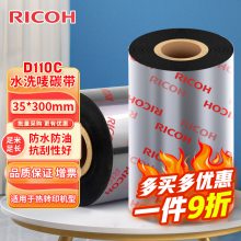 RICOH理光水洗唛碳带 35*300M热转印标签机色带 D110C