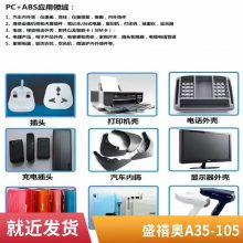 PC/ABS ʢ£˹̩¡ A35-105 ȼ Ԫ Ͻ Ʒ