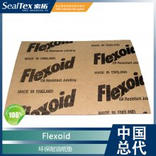 Flexoid进口耐油、耐燃料性植物纤维耐油纸环保密封垫