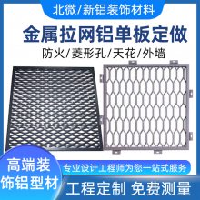 铝合金勾搭拉网铝单板幕墙吊顶天花格栅菱形异形铝拉网板定制批发