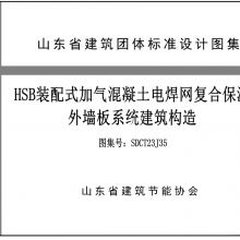 HSB装配式加气混凝土电焊网复合保温外墙板规范图集号SDCT23J35可电话免费邮寄