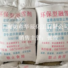 供应环保型融雪剂播撒使用方法(道路除雪化冰)华辰化工厂