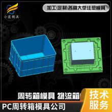 专业PC周转箱模具厂家\\注塑PC周转箱模具制造厂\\注塑加工厂