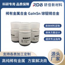 镓铟锡合金 Ga68.5In21.5Sn10 低温液态合金 降温 导电散热 科研专用