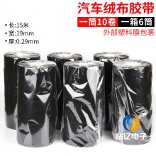 汽车线束绒布胶带耐高温隔音降噪 ***阻燃防火电工绝缘胶带黑胶布防尘消除中控汽车门车体摩擦异响线束胶带
