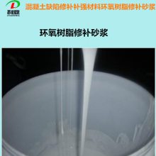 利鼎LD-305水泥混凝土桥梁修补高强快干环氧树脂砂浆