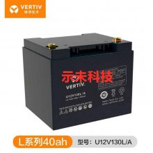 维谛蓄电池U12V130L/A 12V40AH机房UPS EPS电源直流屏消防