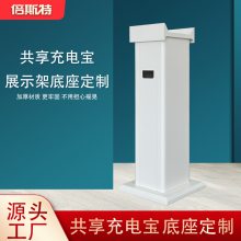 共享充电宝展示架金属底座支架钣金加工定制商用机柜工厂批量生产