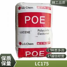 POE 韩国LG LC175 增韧 高抗冲 耐热性 柔韧性 透明 抗紫外线 薄膜 电缆