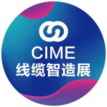 2020第五届CIME亚太区线缆智能智造展暨华南（虎门）国际线束自动化及材料展