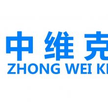 中维克网络能源（固安）有限公司