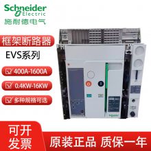 施耐德框架断路器EVS04N-400A 06N08N10N12N16N 3P4P固定式 抽屉式