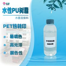 烫画热转印水性油墨树脂 PET热转移聚氨酯分散体 水性油墨PU树脂