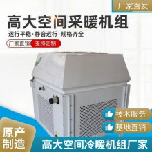 冷暖制热高大空间采暖机组循环空气冷热机组温室普雷蒂空调设备