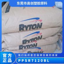 PPS 美国雪佛龙菲利普 R-7-120BL 阻燃 玻纤增强 耐高温 聚苯硫醚原料