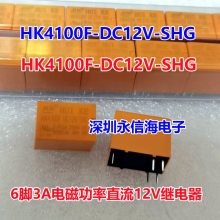 汇科电磁信号继电器HK4100F-DC12V-SHG HK4100F-DC5V-SHG 6脚3A 3V/9V/24V