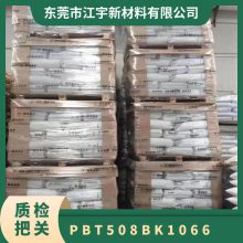 PBT 基础创新塑料(美国) 508-BK1066 注塑级 低曲翘 玻纤增强 连接器