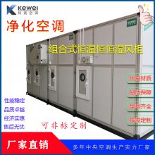 喷涂车间空调洁净型恒温恒湿空调机组恒温恒湿净化空调厂家供应喷涂线空调