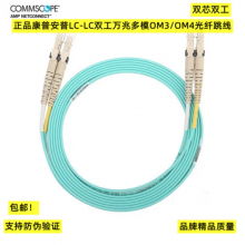 原装康普光纤跳线深圳总代理商