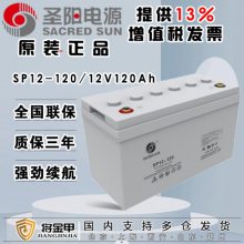 圣阳蓄电池12V120AH SP12-120用于通信机房基站电力UPS电源/EPS