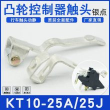 KT10-25-60-80-100A/J/1/5凸轮控制器银触头总成