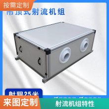 供应吊顶式远程射流机组 球形喷口全铜电机 承接工程