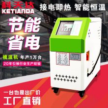 科天达注塑辅机6KW水式模温机 模具自动控温机