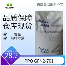 供应 美国沙伯基础PPO塑胶原料 GFN2-701 玻纤增强 家用电器 电动工具