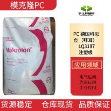 宇之轩 德国科思创 Makrolon 拜耳 PC LQ3187抗UV 光学透镜 安全眼镜