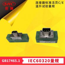温升试验量规GB17465连接器IEC60320标准活页C/E铜脚塑料绝缘底座