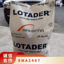 EMA 法国阿科玛 2407 注塑级 耐高压加热 薄膜级 电气领域应用