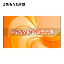 泽显 P2.5全彩LED显示屏1㎡含安装 刷新率1920Hz 无缝拼接 ZXN-P2.5