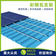 聚高GECO 彩钢瓦屋顶光伏支架 全铝结构 通用型夹具 厂房屋顶光伏发电