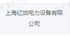 上海亿效电力设备有限公司
