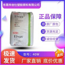 EVA 美国杜邦 40W 注塑级 挤出级