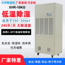 川京XHR-10KG低温工业除湿机 2-8℃药品仓库食品水果种子冷库抽湿器