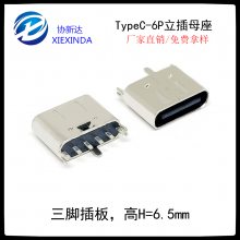 USB Type-C 6P直插短体6.5mm母座 三脚180度插板DIP立式USB-C接口