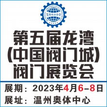 2023第五届龙湾(中国阀门城)阀门展览会