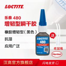 乐泰480 增强型瞬干胶 金属轮胎和塑料粘接胶 20g