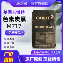 现货卡博特M717炭黑 CABOT M717碳黑 蓝相高黑度电缆硅橡胶用炭黑