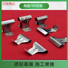 彩钢瓦760支架高效安装 适用建筑工程