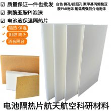 PI泡沫 航天科研柔性聚酰亚胺 泡绵动力电池隔热片阻燃绝缘耐热隔音
