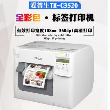 彩色标签机TM-C3520爱普生打印机Epson彩色不干胶打印机