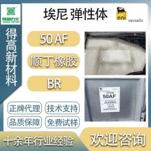 埃尼 低顺50AF hips用 顺丁胶 BR橡胶 意大利 生胶 原胶 进口 原材料