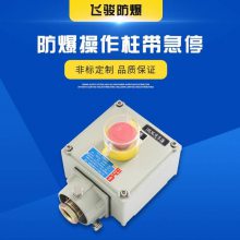 急停远程按钮箱 防爆操作柱 户外防腐隔爆型操作按钮