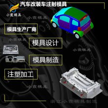 专业注塑加工+电动汽车空气滤清器模具订做 改装车内饰件塑料模具定做