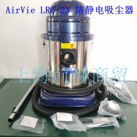 瑞典 AirVie 艾薇 LRC-23 吸尘器工业百级无尘室专用 原装正品