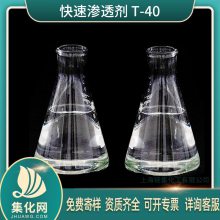 集化网厂家直销 快T渗透剂 快速渗透剂T 磺化琥珀酸二辛酯钠盐