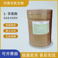 L-茶氨酸食品级 茶叶茶氨粉补充剂食品级营养强化剂