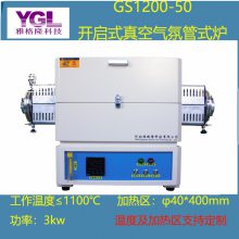 雅格隆 GS1200-50 实验室高温烧结用 真空气氛管式马弗炉